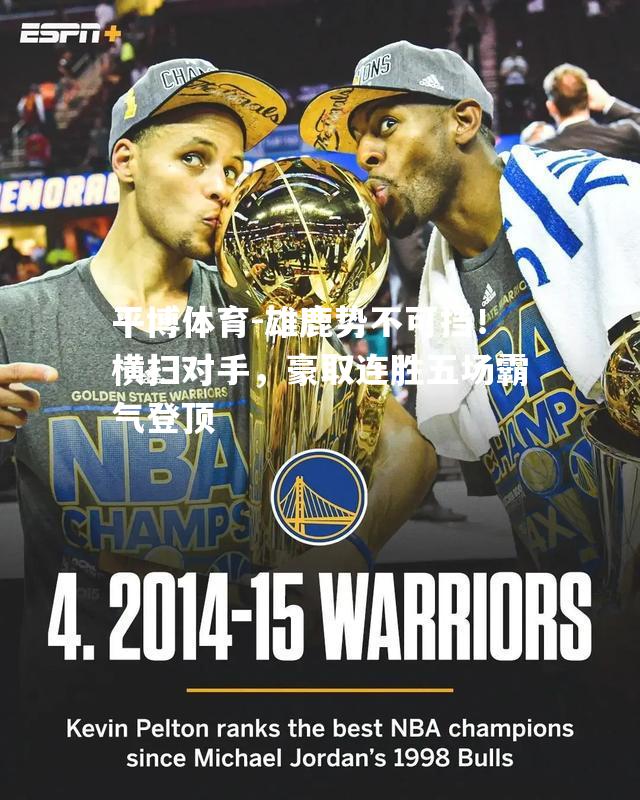 雄鹿势不可挡！横扫对手，豪取连胜五场霸气登顶