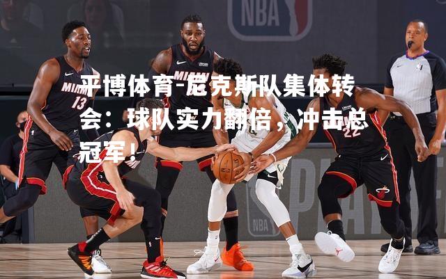 尼克斯队集体转会：球队实力翻倍，冲击总冠军！
