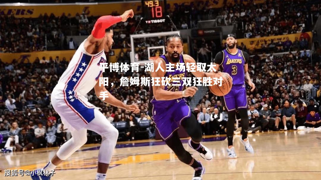 湖人主场轻取太阳，詹姆斯狂砍三双狂胜对手