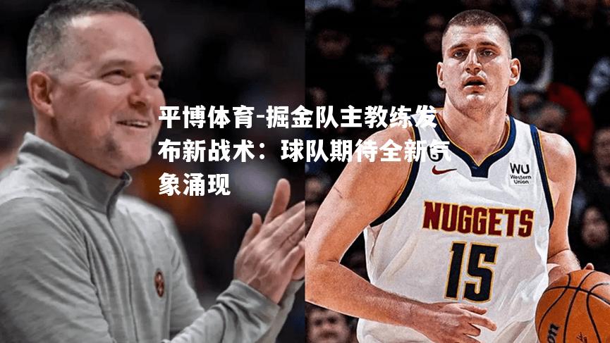 掘金队主教练发布新战术：球队期待全新气象涌现
