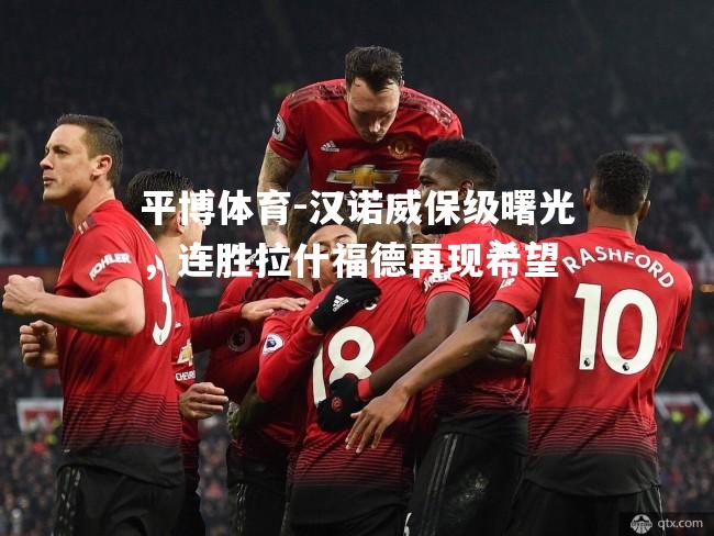 汉诺威保级曙光，连胜拉什福德再现希望