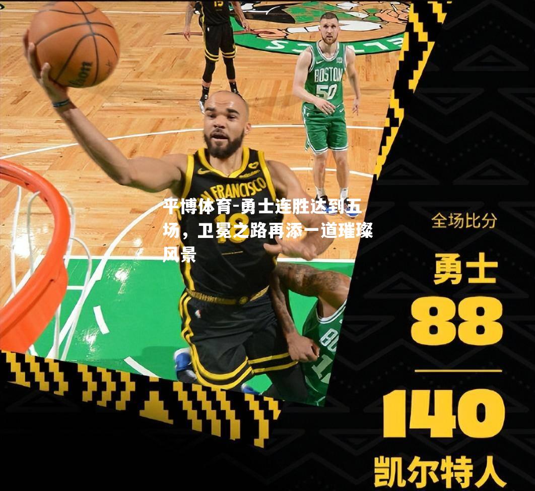 勇士连胜达到五场，卫冕之路再添一道璀璨风景