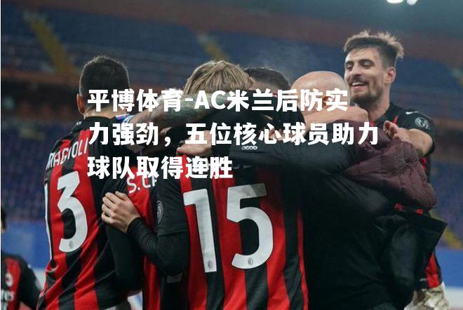 AC米兰后防实力强劲，五位核心球员助力球队取得连胜