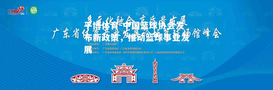 中国篮球协会发布新政策，推动篮球事业发展