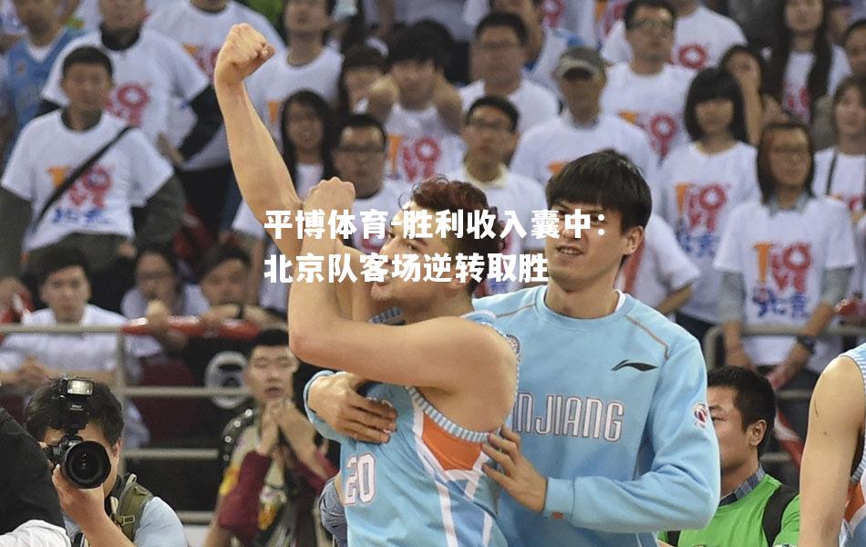 胜利收入囊中：北京队客场逆转取胜