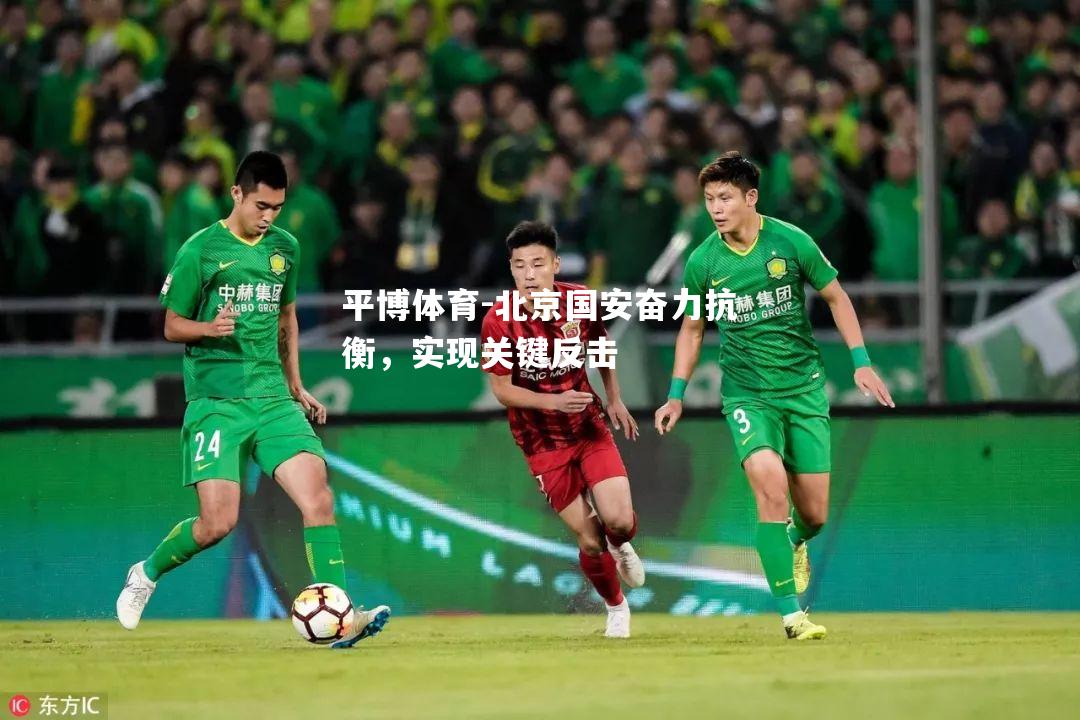 北京国安奋力抗衡，实现关键反击